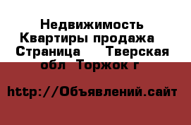 Недвижимость Квартиры продажа - Страница 4 . Тверская обл.,Торжок г.